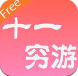 十一世界穷游锦囊正式版(安卓旅游app) v4.8.6 免费版