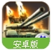 武装突袭百度手机版(军事战争策略) v1.3.4 安卓最新版