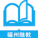 福州继教app(福州市专业技术人员网络教育服务平台) v1.1.4 安卓版
