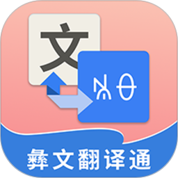 彝文翻译通app1.9.7