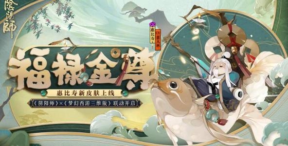 阴阳师梦幻西游联动什么时候开始 梦幻西游联动开始时间