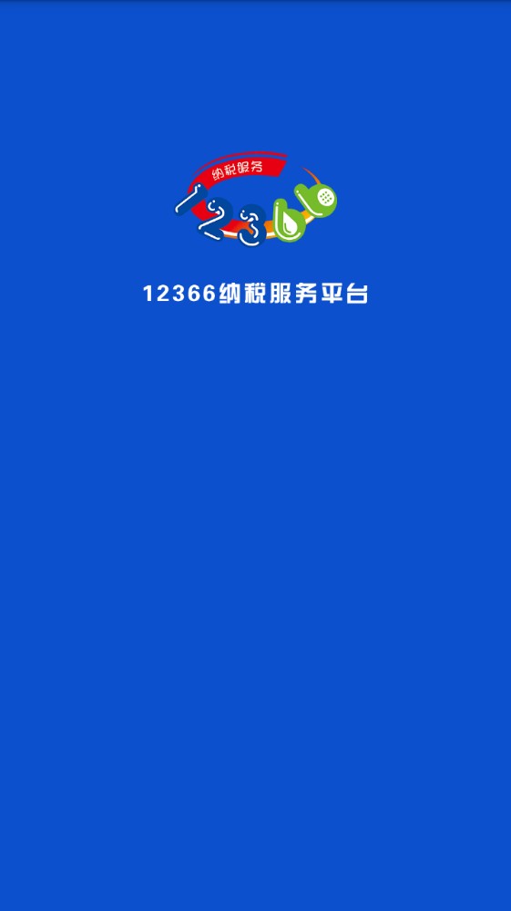 广西税务12366办社保费缴费1.2.1