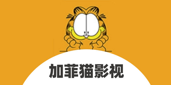 加菲猫影视