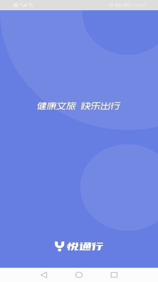 悦通行最新版1.3.2.3