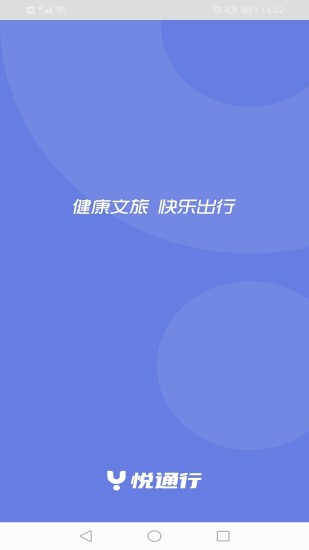 悅通行最新版1.4.2.3