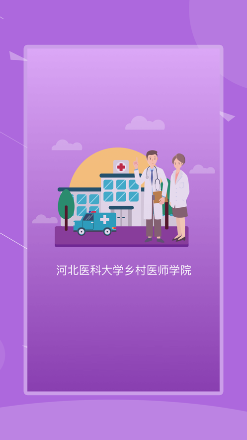 河北乡医app1.3.1