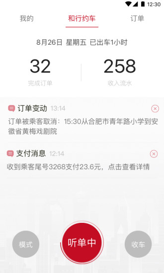 合肥和行约车司机端3.3.2