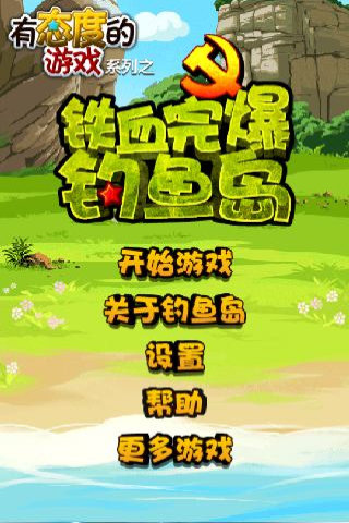 铁血完爆钓鱼岛1.2