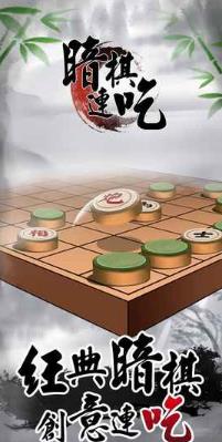 暗棋连吃免费版