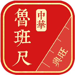 中華魯班尺軟件v1.2.8