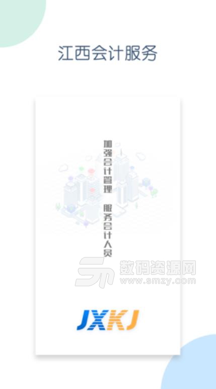 江西会计服务app安卓手机版