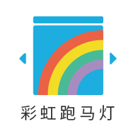 彩虹跑马灯1.3