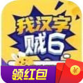 我汉字贼6安卓版v1.3.1