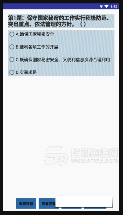 保密知识答题安卓免费版