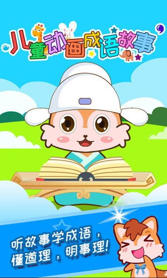 儿童动画成语故事app4.583.211hw