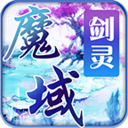魔域剑灵Android版(百人团战抢夺王城) v1.2.6.0 最新版
