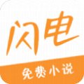 闪电小说免费版(闪电小说app) v2.7.0 安卓版