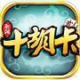 正中衡陽棋牌十胡卡最新版(生活休閑) v1.3 安卓版