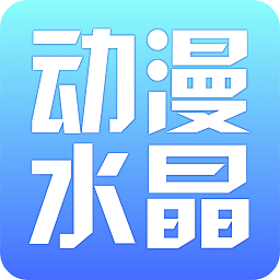 动漫水晶手机版(小说动漫) v2.9.125  最新版