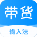 带货输入法appv1.0.1