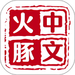 火豚中文app1.2.6