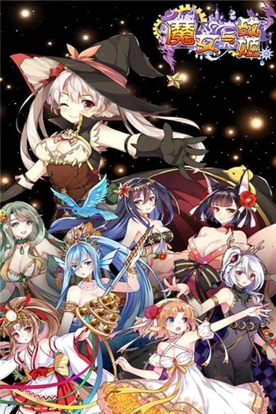 魔女与战姬v1.3.0