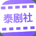 泰剧社软件免费版( 影音视听)1.1.8 最新版