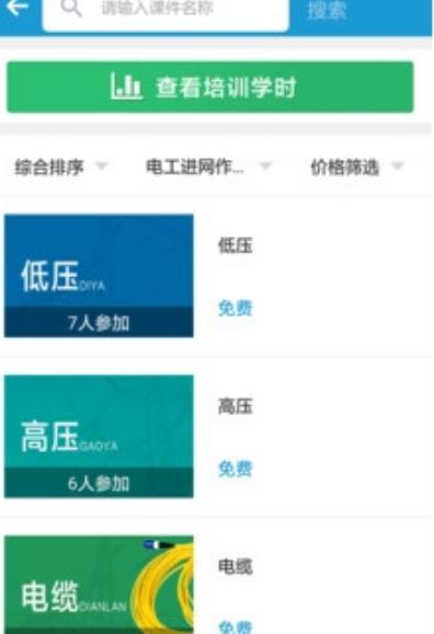 e电工云课堂安卓APP截图