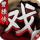 三国戏曹操传手机版(锻炼你的智商) v1.2 android版