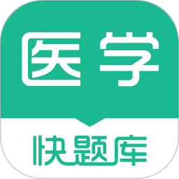 醫學快題庫app 5.4.65.4.6