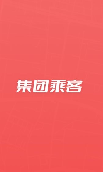 万顺集团乘客app 1