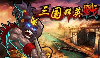 三國群英戰Android版