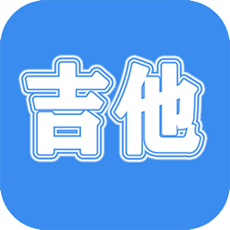 吉他教學app