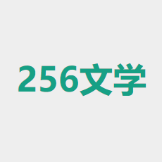 256中文小说阅读网appv1.1.0
