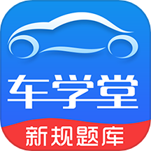 車學堂永久會員v5.7.6