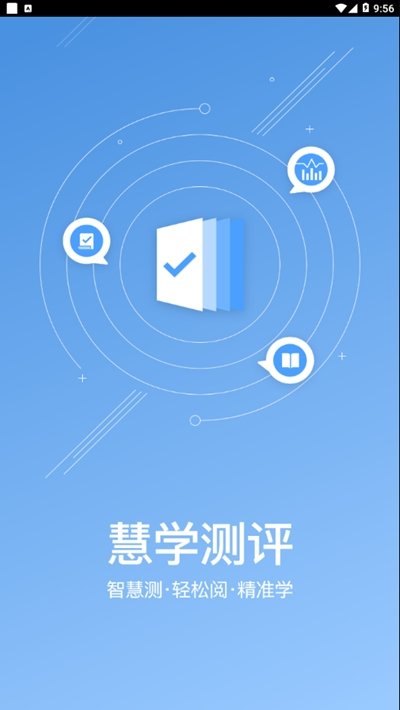 慧学测评v1.4.1 