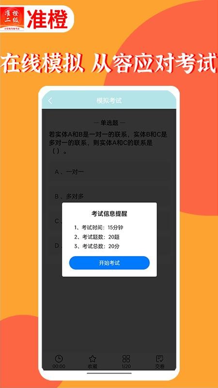 准橙计算机二级app1.2.0