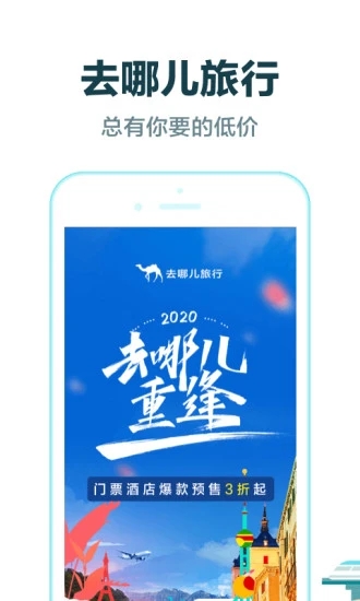 去哪儿旅行2021v10.2.0