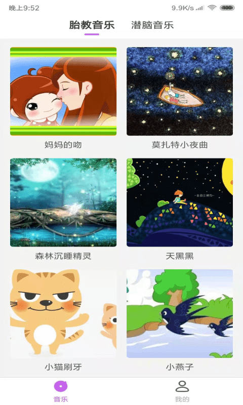 胎教音樂v1.2.0 安卓版