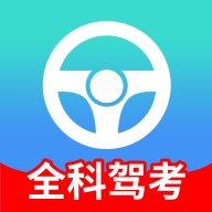 全科驾考软件v2.1.4