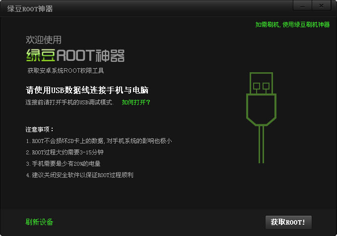 綠豆ROOT神器(一鍵root工具) v3.6.0.0 綠色免費版