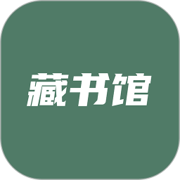 藏书馆软件v8.5.7