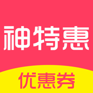 神特惠安卓版(省钱购物) v1.6.9 手机版