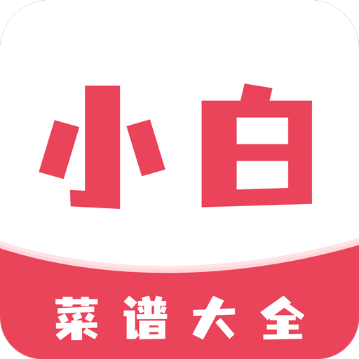 小白菜谱app1.2.0