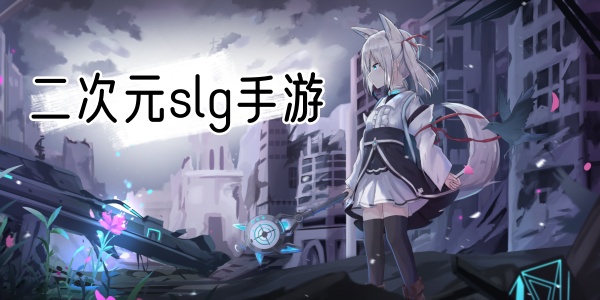 二次元slg手游