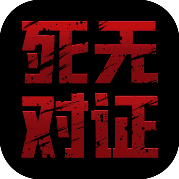 死无对证游戏中文版v1.3.0