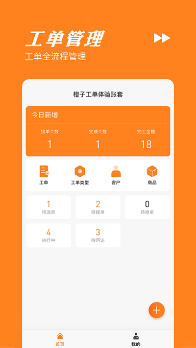 橙子工单手机版v5.0.1.8.7