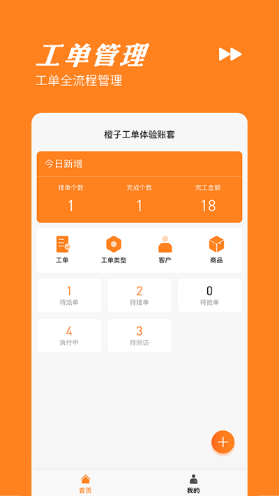 橙子工單手機版v5.0.1.8.7