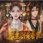 妻主请善良橙光版v1.6