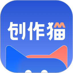 创作猫app 2024v5.2.0